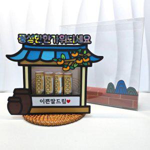 추석 용돈 토퍼 명절 한가위 부모님 선물 현금박스