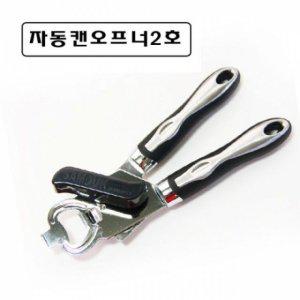 삼삼 자동캔오프너2호-255mm 조리도구 집게 식기 조리용품 주방용품