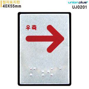 점자 표지판 알루미늄 화살표 안내판 우측 방향