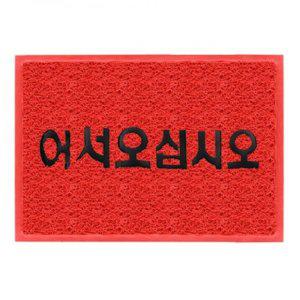 코일매트 현관매트 웰컴매트 레드 (90x120cm)