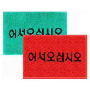 코일매트 현관매트 웰컴매트 그린 (90x120cm)