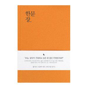 자문자답 다이어리 1년용 오렌지 색상 일기장 개인 기록용 일기 노트
