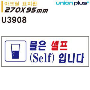 셀프서비스 안내 표지판 아크릴 물은셀프입니다 표시판