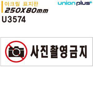 사진촬영금지 아크릴 표지판 경고 표지 안내판 실내 외부 사용