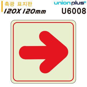 축광 화살표 표지판 안전 안내판 직선형 야광