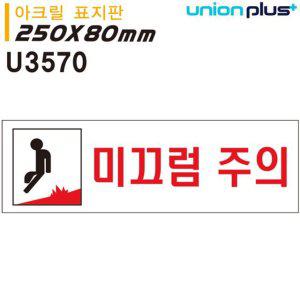 미끄럼주의 아크릴 표지판 안전 안내판 비닐 코팅 표지