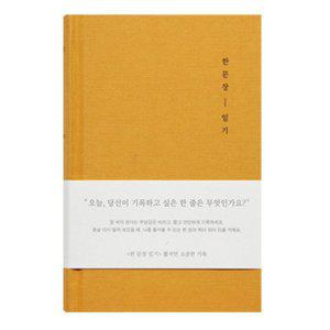 자문자답 일기장 한줄 다이어리 노란색 개인 기록 노트