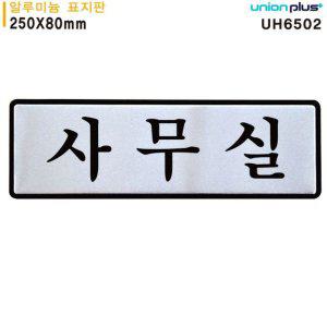 알루미늄 표지판 사무실 간판 정보 표시판 실내 안내표지