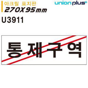 통제구역 아크릴 표지판 안내판 안전