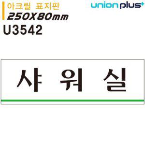 샤워실 안내 표지판 아크릴 실내 인포메이션 안내판