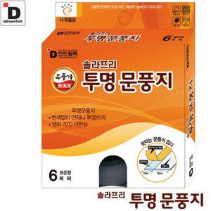 투명 문풍지 인드림텍 6m 에너지 절약 솔라프리 방풍 필름