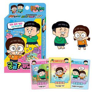 관심 유발 질문 카드 흔한 남매 카드게임 호기심 자극 재미있는