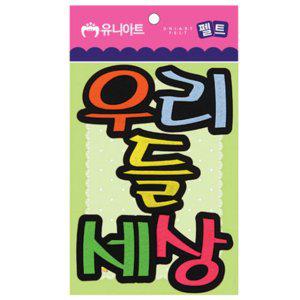 우리들세상 80x85mm P0000CPC 펠트