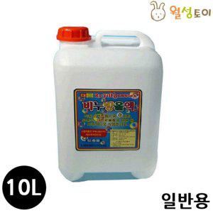 비눗방울액 10리터 일반용