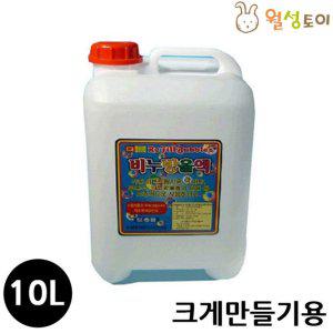 크게만들기용 10리터 비눗방울액