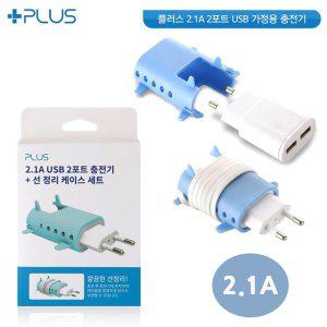 2.1A 듀얼 USB형 가정용충전기 줄감개케이스포함