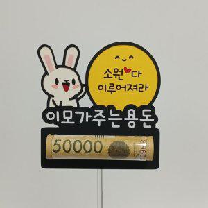 귀여운 용돈 토퍼