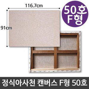 정식 아사 천 캔버스 50호 인물화 유화 F형