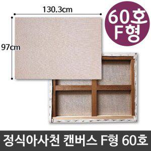 정식 아사 천 캔버스 60호 인물화 유화 F형