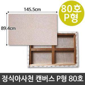 정식아사천 캔버스 80호 인물화 유화 그림그리기 P형