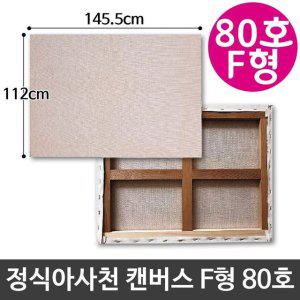 정식 아사 천 캔버스 80호 인물화 유화 F형