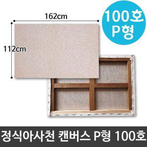 정식아사천 캔버스 100호 인물화 유화 그림그리기 P형