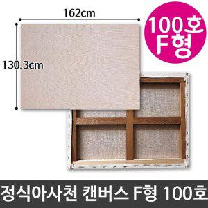 정식 아사 천 캔버스 100호 인물화 유화 F형