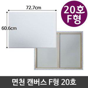 면천 캔버스 20호 인물화 유화 그림그리기 F형
