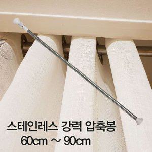 안뚫어고리 커튼 압축 90cm 커튼봉 공구없이 커텐봉 압축봉