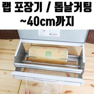 랩 커터기 커팅기 포장기 일회용 컷팅기 40cm 안전 업소용