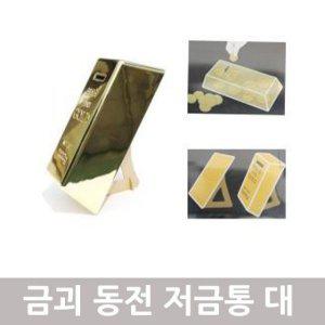 동전모으기 황금 금괴저금통 동전 용 어린이금고