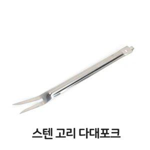 업소용 다대포크 도구 음식점 스텐 요리 주방 조리도구