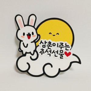 달 토끼 용돈 토퍼