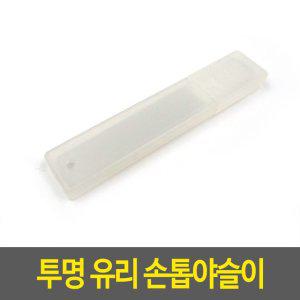 미니야스리 투명 네일파일 손톱야슬이 유리