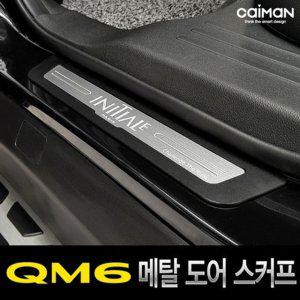인테리어 악세사리 도어스커프 메탈 4pcs QM6 실내몰딩