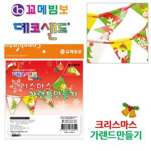 가랜드만들기 꼬메빔보 디로 데코샌드 크리스마스
