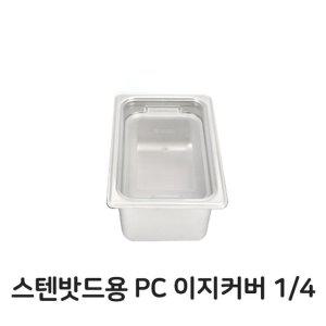 스텐밧드용 PC오픈형 반찬덮개 4분의1