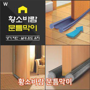 3cm 외풍차단 문풍지 바람막이 창틀막이 95cm 다용도