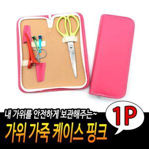전문가용 커트 미용스텝가방집 집 이용 가위 셀