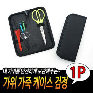 검정 가위 집 이발 헤어 미용스텝가방집 미용