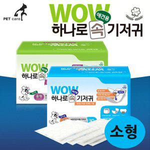 일자형 속기저귀 리필기저귀 와우 소형 30매