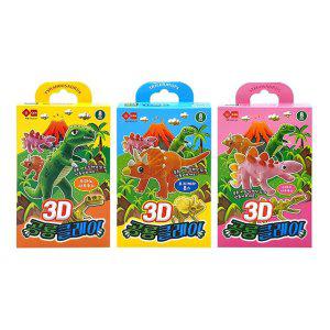 입체공룡 DIY공예 공룡입체점토 3개입공예키트 입체조립놀이