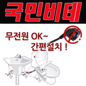 레비 홈케어비데 비데레비 자가설치 자가설치비데레비 국민비데