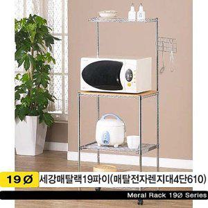 전자렌지선반 메탈 전자렌지대 메탈주방랙 메탈랙 4단 610