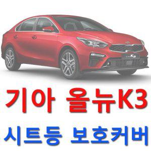 시트커버 차량보호커버 올뉴K3 스크래치방지 자동차커버