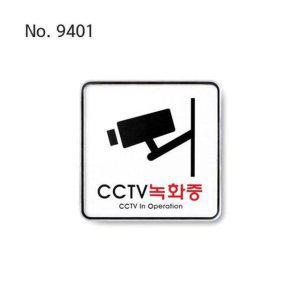 CCTV 스티커 안내문 건물 문패 녹화중 표지판 유리문