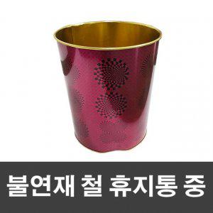 불연재 철 휴지통 중-와인 22x26cm 쓰레기통 철재휴지통