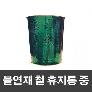 불연재 철 휴지통 중-그린 22x26cm 쓰레기통 철재휴지통