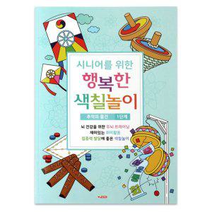 팬시로비 색칠북 시니어 어르신 색칠놀이 (1단계) 추억의 물건 ( 색칠공부)
