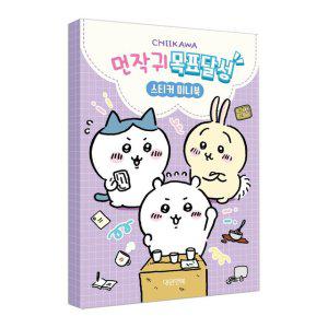 대원키즈 스티커북 먼작귀 목표달성 스티커 미니북